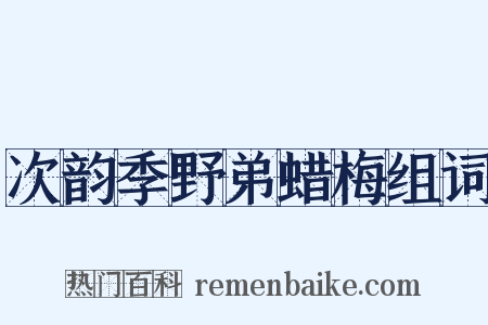 次韵季野弟蜡梅组词是什么意思的图片